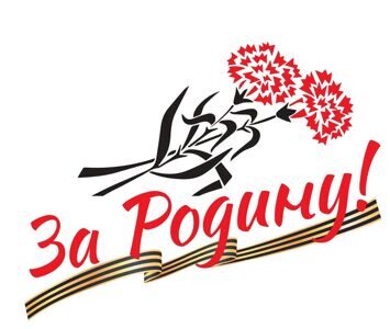 За_Родину_2025