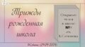 Трижды рожденная школа. Открытие музея в школе №9 имени Константина Симонова.