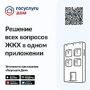 Архангелогородцев приглашают подключиться к мобильному приложению «Госуслуги.Дом».