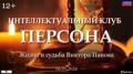 Жизнь и судьба Виктора Панова. Передача 9.