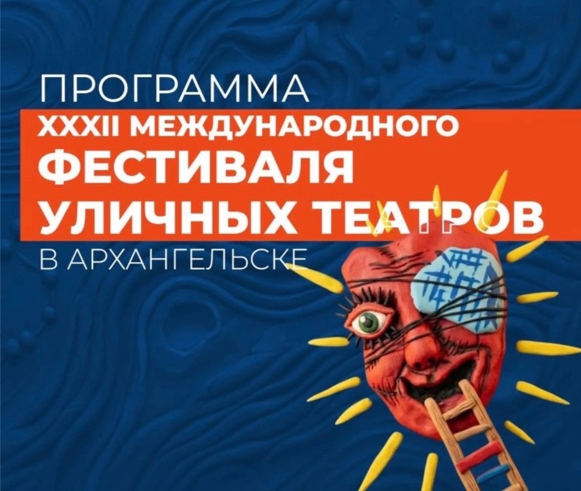 🎭 Программа XXXII Фестиваля уличных театров в Архангельске